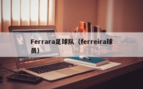 Ferrara足球队(ferreira球员)