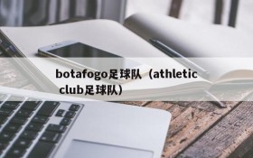 botafogo足球队(athletic club足球队)