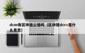 dcm有区块链公链吗(区块链dcrc是什么意思)
