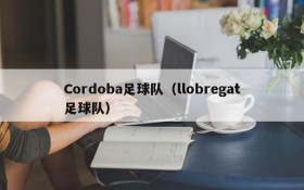 Cordoba足球队(llobregat足球队)