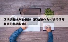 区块链技术与价值链(区块链作为构建价值互联网的基础技术)