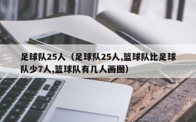 足球队25人(足球队25人,篮球队比足球队少7人,篮球队有几人画图)
