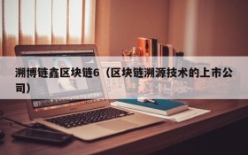 溯博链鑫区块链6(区块链溯源技术的上市公司)