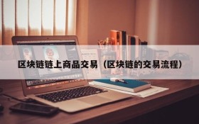 区块链链上商品交易(区块链的交易流程)