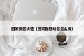 回家做区块链（回家做区块链怎么样）