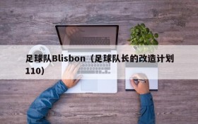足球队Blisbon(足球队长的改造计划110)
