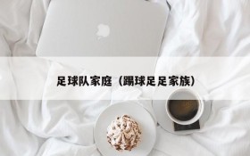 足球队家庭(踢球足足家族)