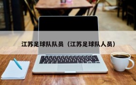 江苏足球队队员(江苏足球队人员)