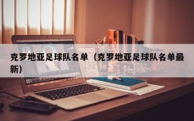 克罗地亚足球队名单(克罗地亚足球队名单最新)