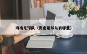 海南足球队(海南足球队有哪些)