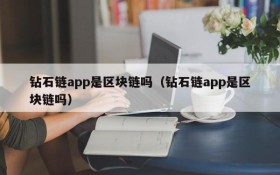 钻石链app是区块链吗(钻石链app是区块链吗)