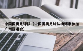 中国国奥足球队(中国国奥足球队杨博宇参加广州亚运会)