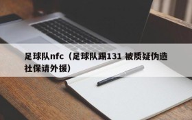 足球队nfc(足球队踢131 被质疑伪造社保请外援)