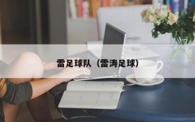 雷足球队(雷涛足球)