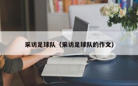 采访足球队(采访足球队的作文)