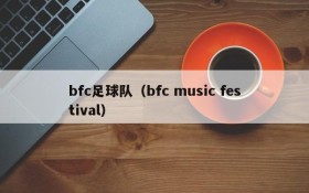 bfc足球队(bfc music festival)