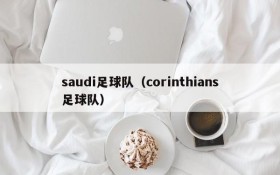 saudi足球队(corinthians足球队)