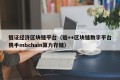 链证经济区块链平台（链++区块链数字平台携手mbchain算力存储）