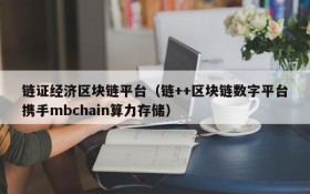 链证经济区块链平台(链++区块链数字平台携手mbchain算力存储)