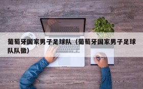 葡萄牙国家男子足球队(葡萄牙国家男子足球队队徽)
