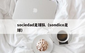 sociedad足球队(sondico足球)