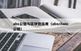 abs公链与区块链应用(abschain公链)