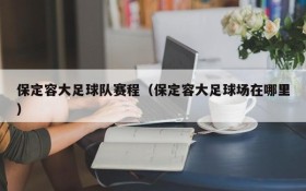保定容大足球队赛程(保定容大足球场在哪里)