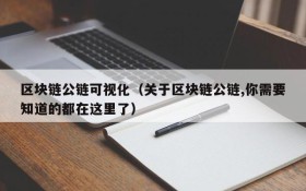 区块链公链可视化(关于区块链公链,你需要知道的都在这里了)