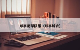 印字足球队服(印字球衣)