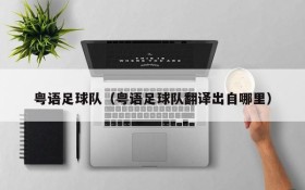 粤语足球队(粤语足球队翻译出自哪里)
