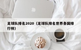 足球队排名2020(足球队排名世界各国排行榜)