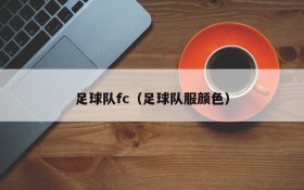 足球队fc(足球队服颜色)