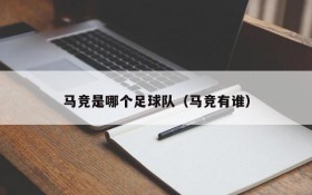 马竞是哪个足球队(马竞有谁)