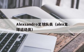 Alexsandro足球队员(alex足球运动员)