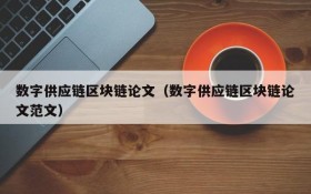 数字供应链区块链论文(数字供应链区块链论文范文)