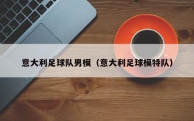 意大利足球队男模(意大利足球模特队)