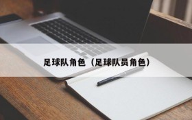 足球队角色(足球队员角色)