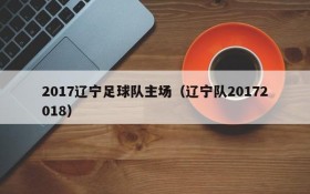 2017辽宁足球队主场(辽宁队20172018)