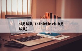 al足球队(athletic club足球队)