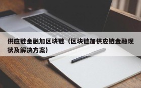 供应链金融加区块链(区块链加供应链金融现状及解决方案)