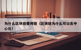 为什么区块链要跨链(区块链为什么可以去中心化)