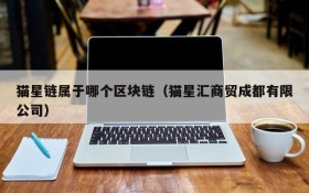 猫星链属于哪个区块链(猫星汇商贸成都有限公司)