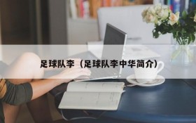 足球队李(足球队李中华简介)