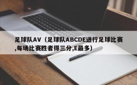 足球队AV(足球队ABCDE进行足球比赛,每场比赛胜者得三分,E最多)