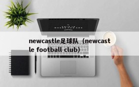 newcastle足球队(newcastle football club)