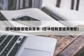 区块链联盟链白皮书（区块链联盟链有哪些）