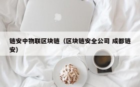 链安中物联区块链(区块链安全公司 成都链安)