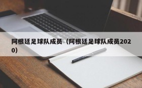 阿根廷足球队成员(阿根廷足球队成员2020)