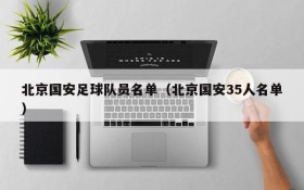北京国安足球队员名单(北京国安35人名单)