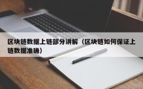 区块链数据上链部分讲解(区块链如何保证上链数据准确)